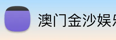 澳门金沙娱乐城官网 Logo